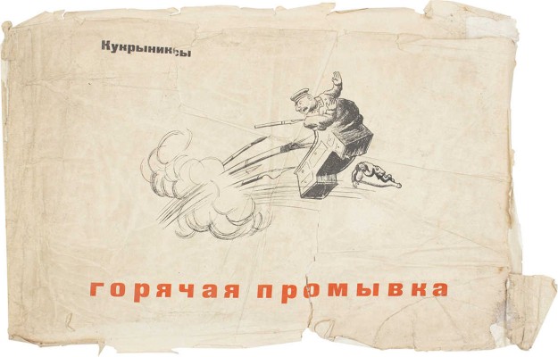 Кукрыниксы. Горячая промывка. Альбом сатиры специальных корреспондентов «Правды» на транспорте художников Кукрыниксы / Портретные зарисовки ударников худож. А.П. Панфилова. [М.]: Правда – Изогиз, [1934].
